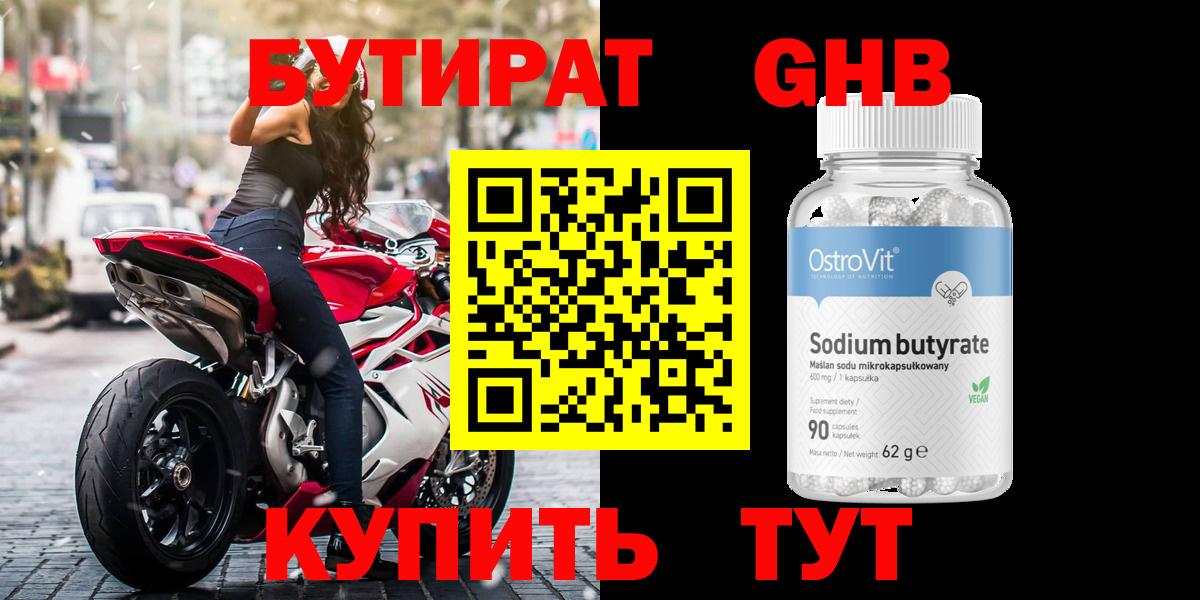 БУТИРАТ  Котельники  Бутират Butirat 