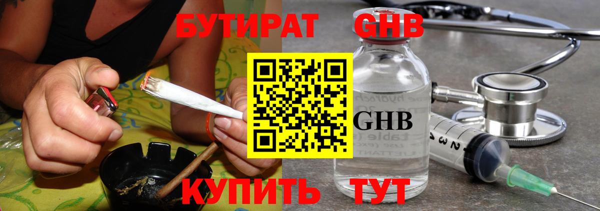 БУТИРАТ GHB Котельники