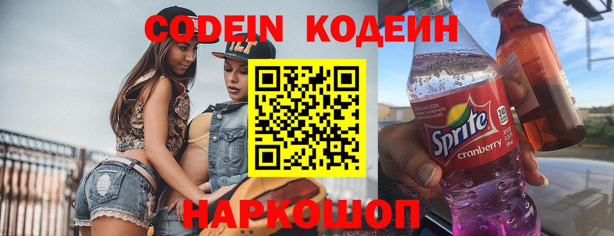 Codein напиток Lean (лин)  Котельники  Codein Purple Drank 