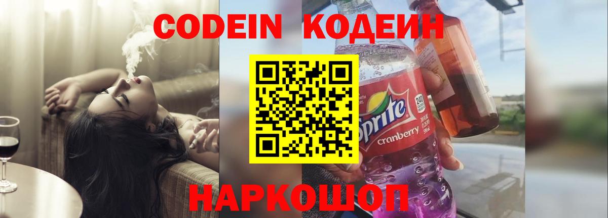 Codein Purple Drank  Вход с VPN  Кодеин напиток Lean (лин)  Котельники 