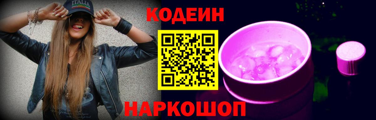 Codein Purple Drank Котельники